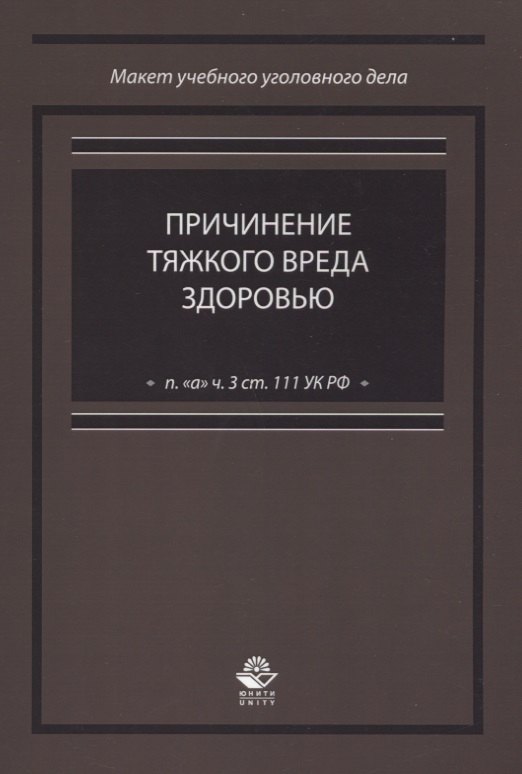 Причинение тяжкого вреда здоровью (п. &quot;а&quot; ч. 3 ст. 111 УК РФ)