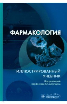Бондарчук Наталья Сергеевна: Фармакология. Иллюстрированный учебник
