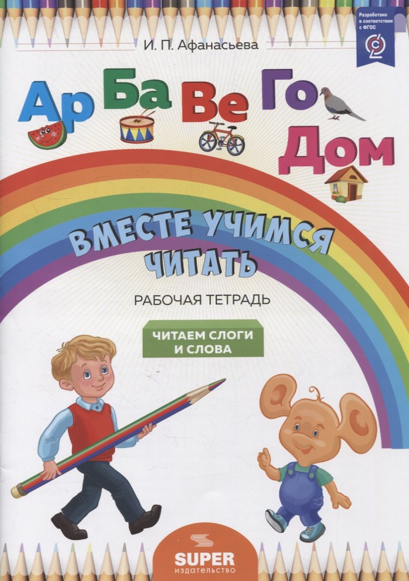 Афанасьева Ирина Петровна: "Вместе учимся читать". Читаем слоги и слова. Рабочая тетрадь