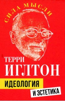 Иглтон Терри: Идеология и эстетика