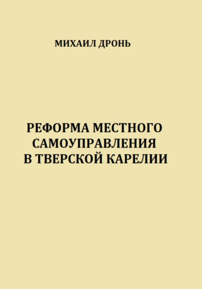 Викторович Михаил Дронь: Реформа местного самоуправления в Тверской Карелии