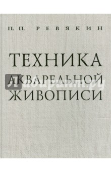Ревякин Петр Петрович: Техника акварельной живописи