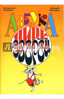 Панкевич Владислав Аркадьевич: Азбука: цирк зверей