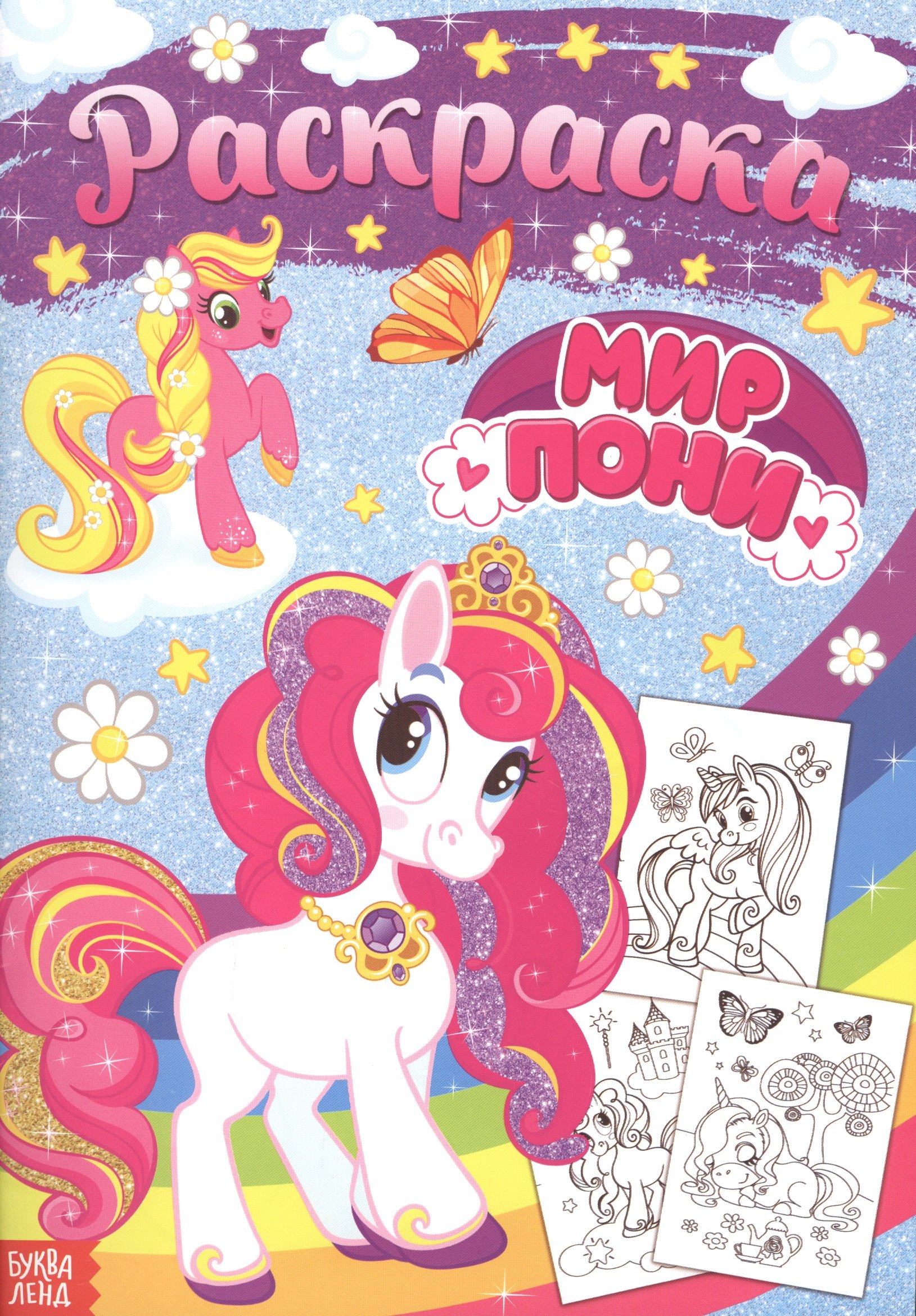 Раскраска «Мир пони»