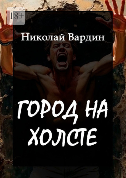 Вардин Николай: Город на холсте