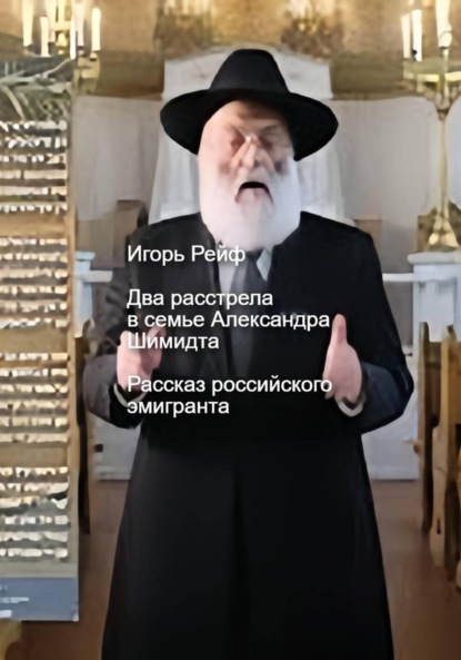 Рейф Игорь: Два расстрела в семье Александра Шмидта. Рассказ российского эмигранта