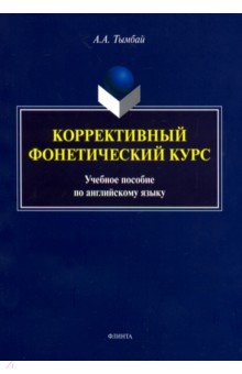Тымбай Алексей Алексеевич: Коррективный фонетический курс. Учебное пособие по английскому языку
