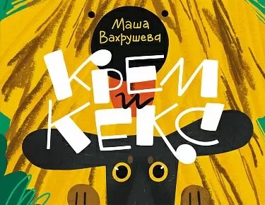 Мария Вахрушева: Крем и Кекс