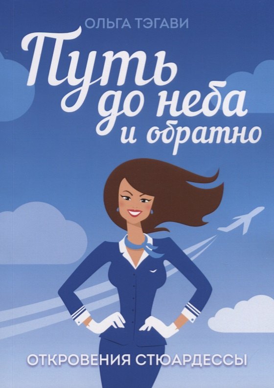 Ольга Тэгави: Путь до неба и обратно. Откровения стюардессы