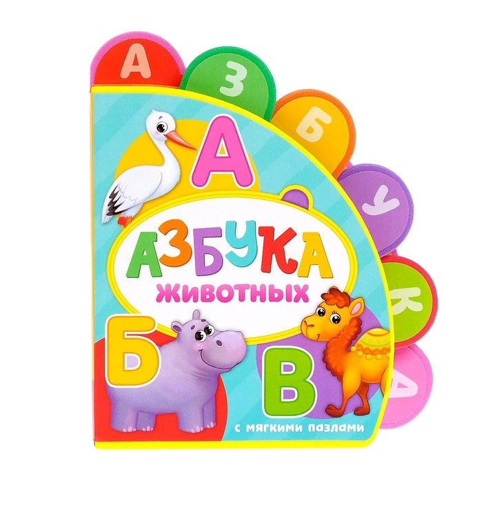 Сачкова Е.: Азбука животных. Книжка с мягкими пазлами
