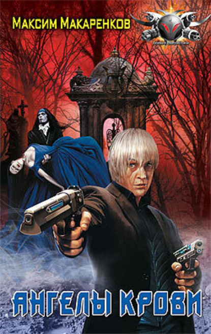 Анатольевич Максим Макаренков: Ангелы крови