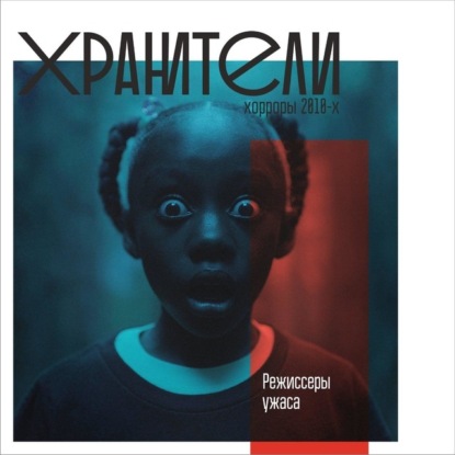 Филиппов Иван: Хоррор 2010-х. Режиссеры ужаса