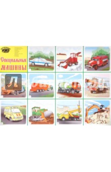 Плакат "Специальные машины" (689) (50х70см)