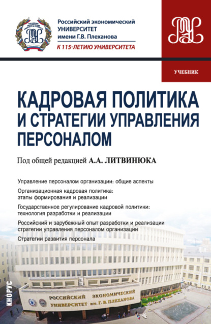 Александрович Александр Литвинюк: Кадровая политика и стратегии управления персоналом. (Магистратура). Учебник.