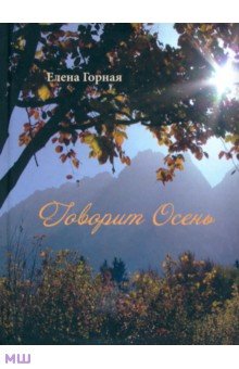 Горная Елена Васильевна: Говорит Осень. Стихи