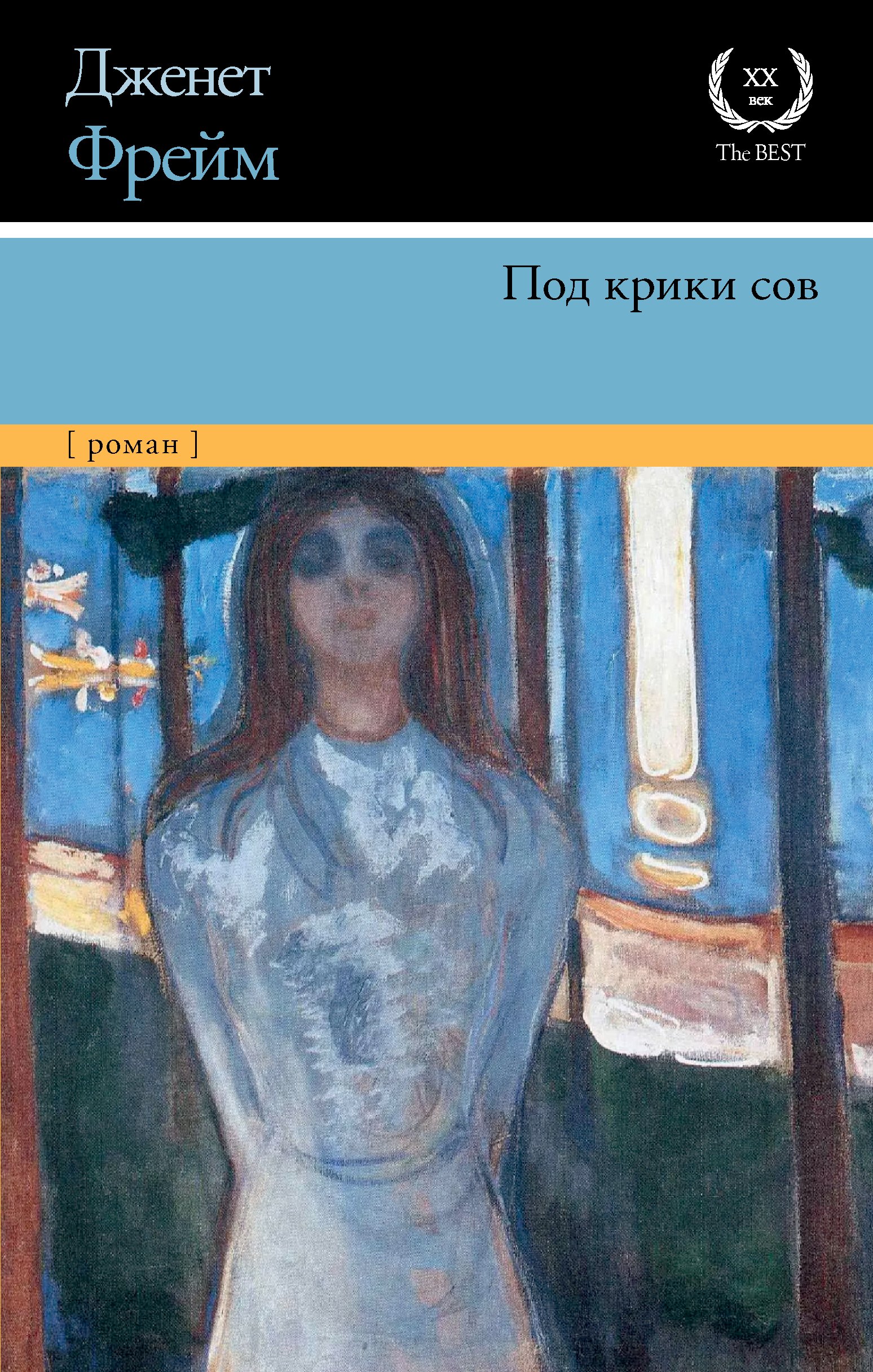 Дженет Фрейм: Под крики сов