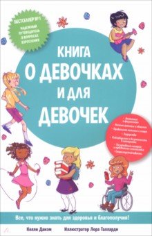 Данэм Келли: Книга о девочках и для девочек