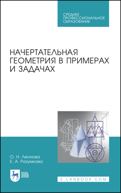 А. Е. Разумнова: Начертательная геометрия в примерах и задачах. Учебное пособие для СПО