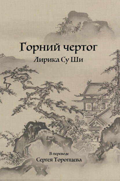 Ши Су: Горний чертог. Лирика Су Ши