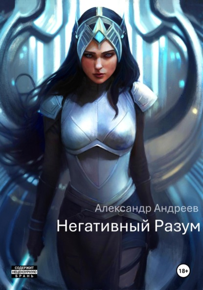 Андреев Александр: Негативный Разум