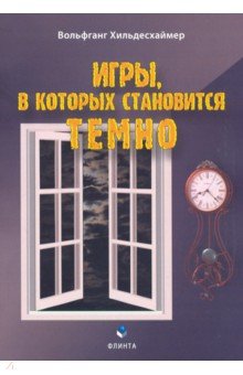 Хильдесхаймер Вольфганг: Игры, в которых становится темно