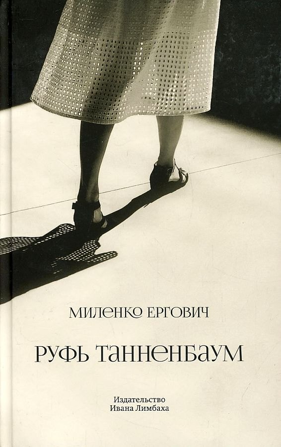 Миленко Ергович: Руфь Танненбаум