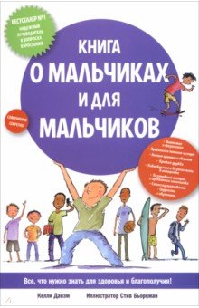 Данэм Келли: Книга о мальчиках и для мальчиков