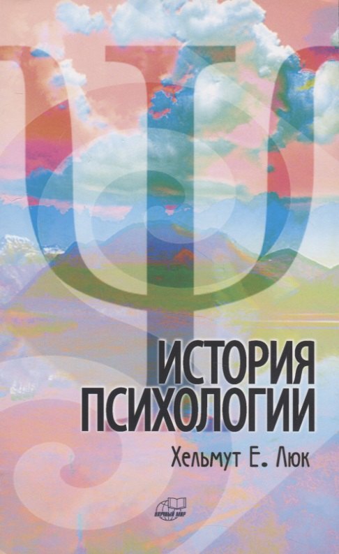 Люк Хельмут Е.: История психологии. Течения. Школы. Пути развития
