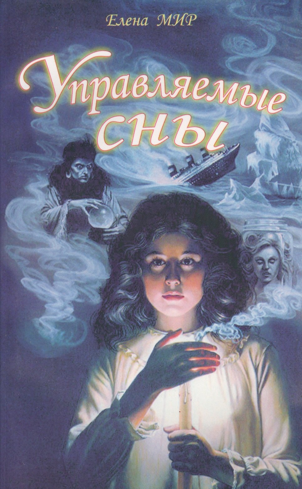 Мир Елена: Управляемые сны (м) Мир