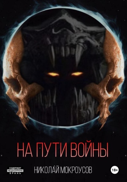 Мокроусов Николай: На пути Войны