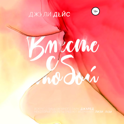 Дейс Джули: Вместе с тобой