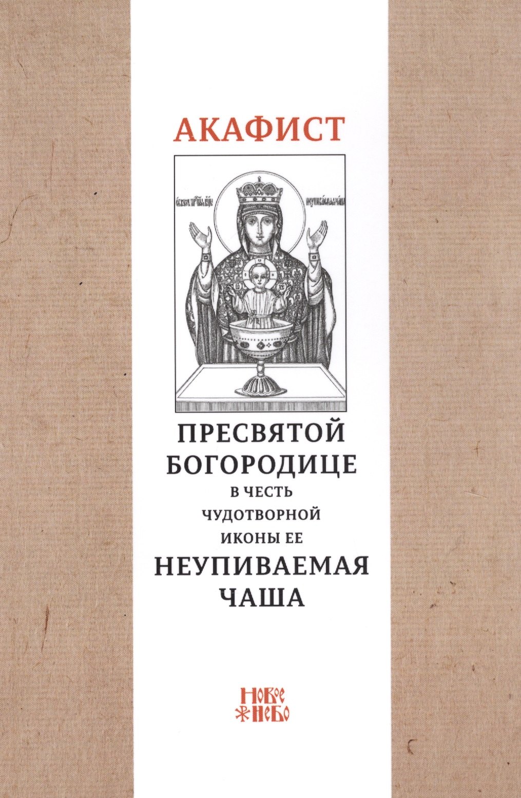 Акафист Пресвятой Богородице в честь чудотворной Ее иконы &quot;Неупиваемая чаша&quot;