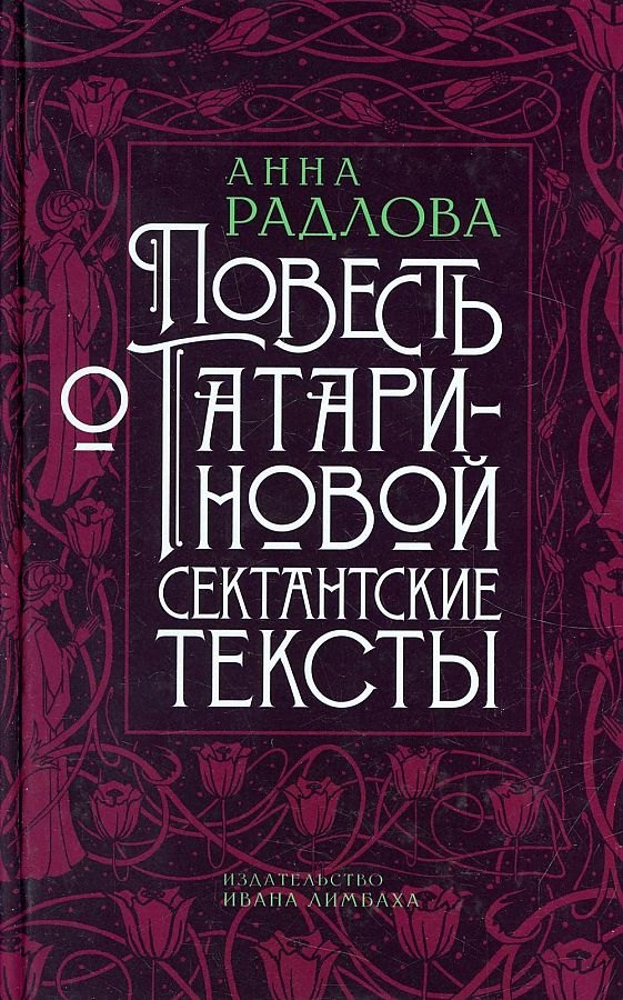 Анна Радлова: Повесть о Татариновой. Сектантские тексты