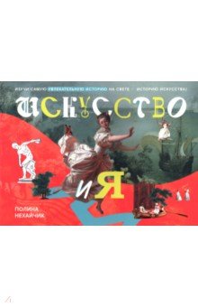 Нехайчик Полина: Искусство и я