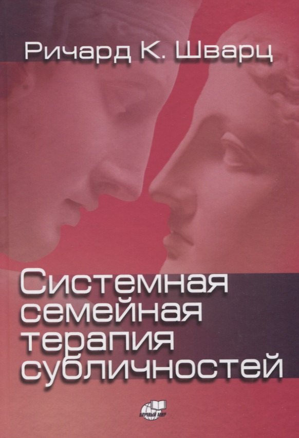 Шварц Ричард К.: Системная семейная терапия субличностей