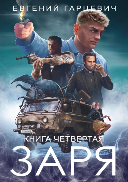 Александрович Евгений Гарцевич: ЧОП «ЗАРЯ». Книга четвертая