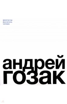 Красилова Людмила Альбертовна: Андрей Гозак. Архитектор, мыслитель, человек