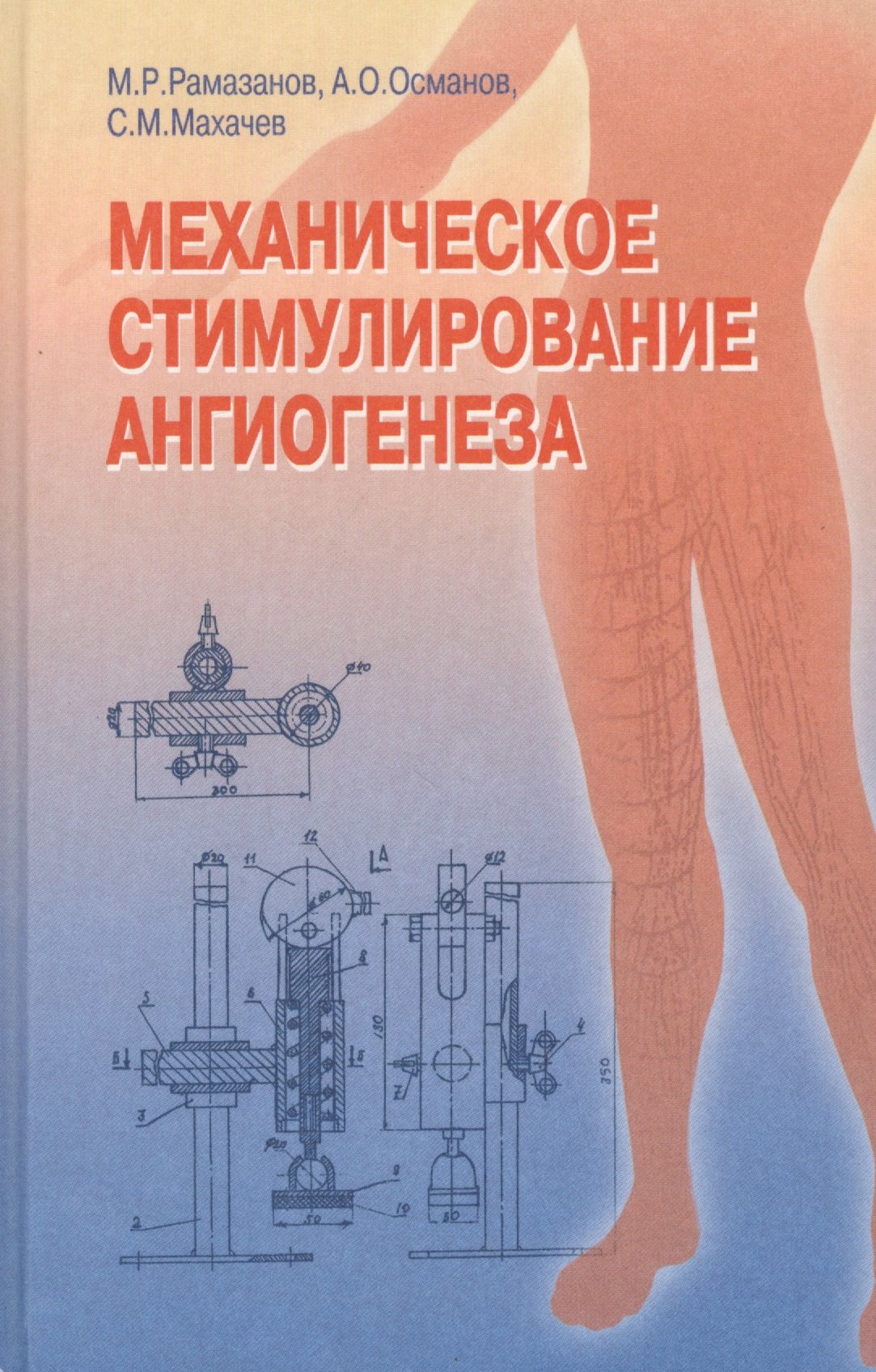 Рамазанов А.: Механическое стимулирование ангиогенеза