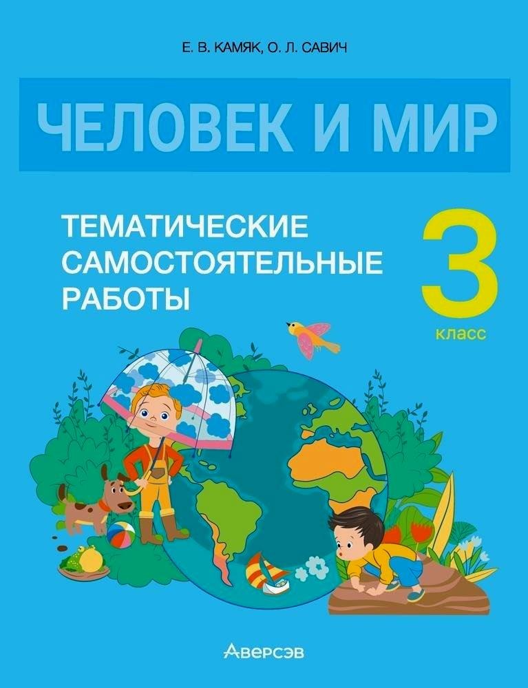 Леонидовна Савич Ольга: Человек и мир. 3 класс. Тематические самостоятельные работы