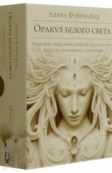 Фэйрчайлд Алана: Оракул белого света
