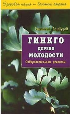 Гарбузов Геннадий Алексеевич: Гинкго Дерево молодости Оздоровительные рецепты (мягк)(Здоровая Нация - Богатая Страна). Гарбузов Г. (Диля)