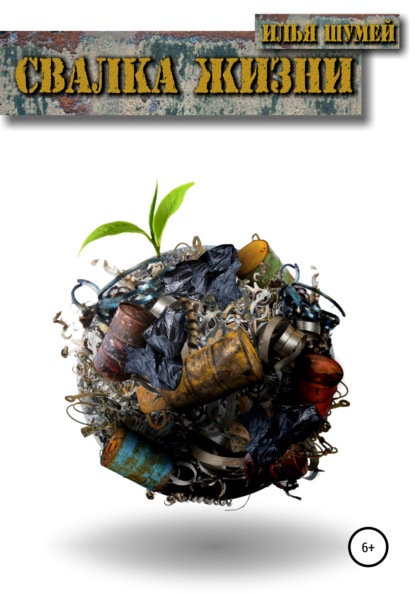Александрович Илья Шумей: Свалка Жизни