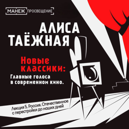 Таежная Алиса: Лекция 5. Россия. Отечественное с перестройки до наших дней