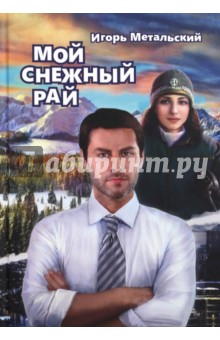 Метальский Игорь: Мой снежный рай