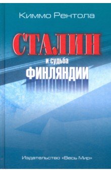 Рентола Киммо: Сталин и судьба Финляндии