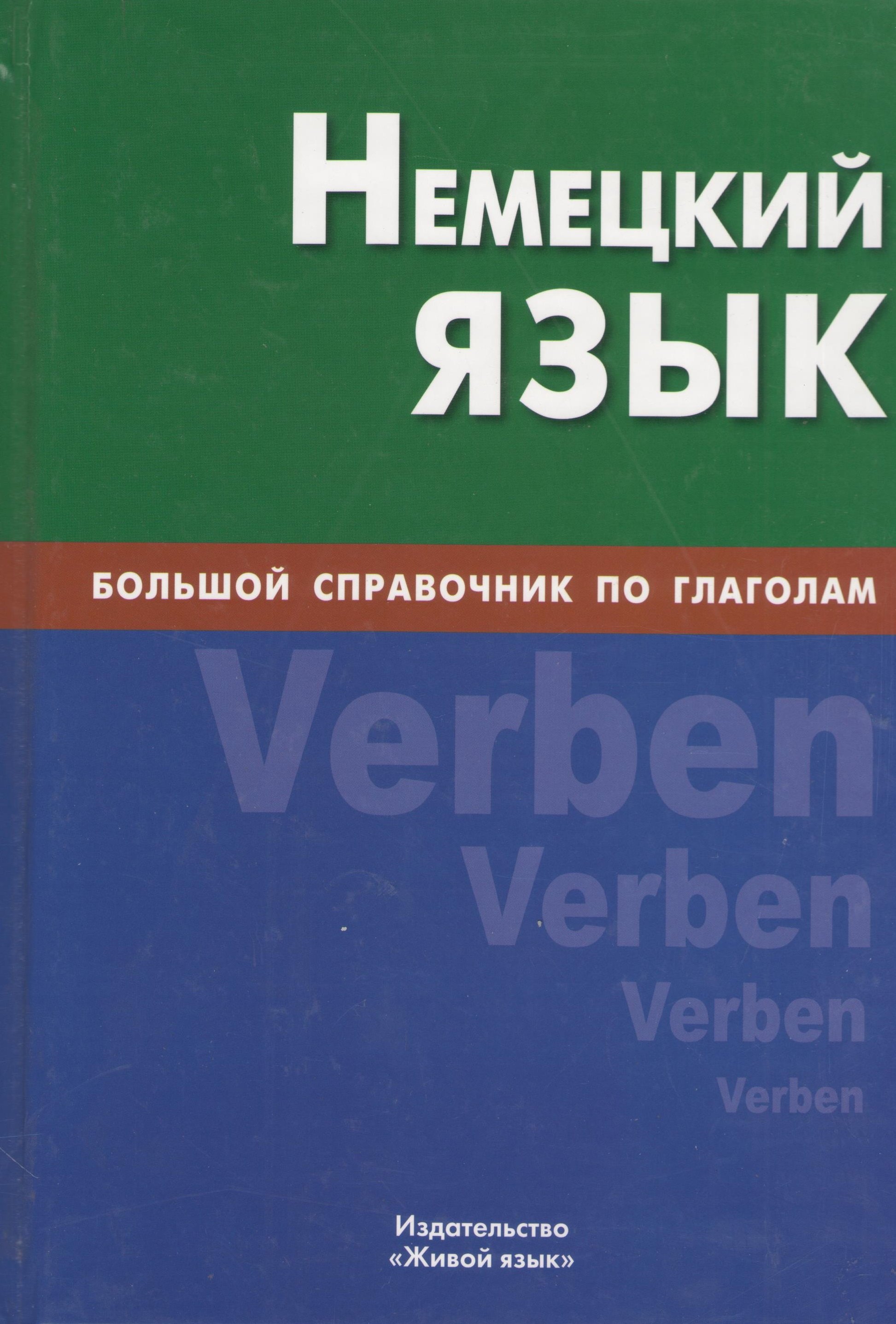 Никишова Е. В.: Немецкий язык. Большой справочник по глаголам.