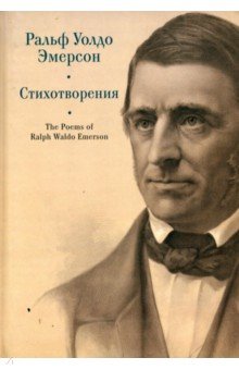 Эмерсон Ральф У.: Стихотворения