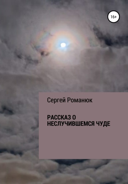 Владимирович Сергей Романюк: Рассказ о неслучившемся чуде