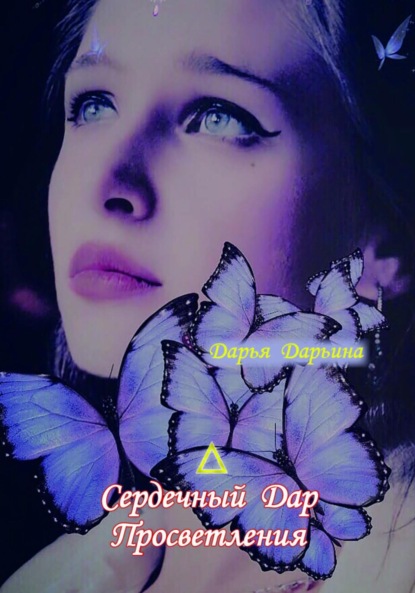 Александровна Дарья Дарьина: Сердечный Дар Просветления