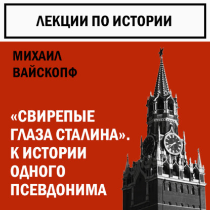 Вайскопф Михаил: К истории некоторых псевдонимов. Свирепые глаза Сталина